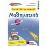 Κατακτώ την κορυφή- Μαθηματικά Ε΄ Δημοτικού