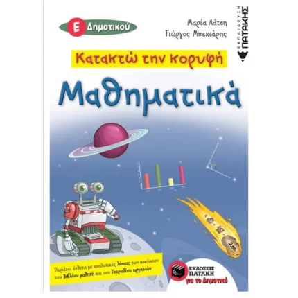 Κατακτώ την κορυφή- Μαθηματικά Ε΄ Δημοτικού