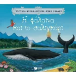 Η φάλαινα και το σαλιγκάρι