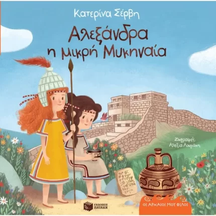 Αλεξάνδρα