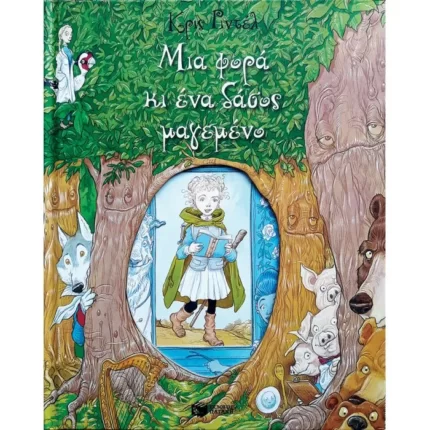 Μια φορά κι ένα δάσος μαγεμένο