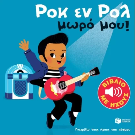Ροκ εν ρολ