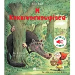 Η Κοκκινοσκουφίτσα (Τα μικρά μου μουσικά βιβλία)