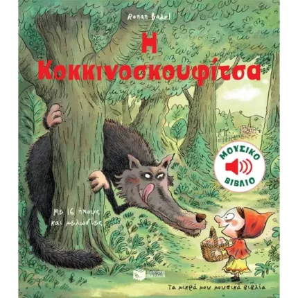 Η Κοκκινοσκουφίτσα (Τα μικρά μου μουσικά βιβλία)