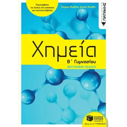 Χημεία Β΄ Γυμνασίου