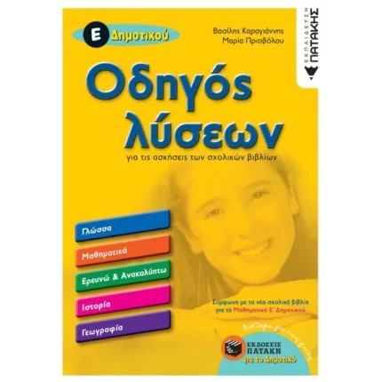 Οδηγός λύσεων για τις ασκήσεις των σχολικών βιβλίων Ε΄ Δημοτικού