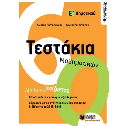 Τεστάκια Μαθηματικών Ε΄ Δημοτικού