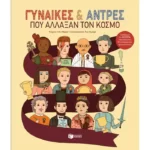 Γυναίκες και άντρες που άλλαξαν τον κόσμο. Γιορτάζουμε την ισότητα