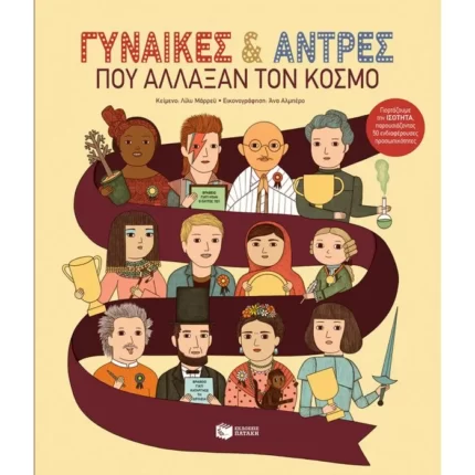 Γυναίκες και άντρες που άλλαξαν τον κόσμο. Γιορτάζουμε την ισότητα