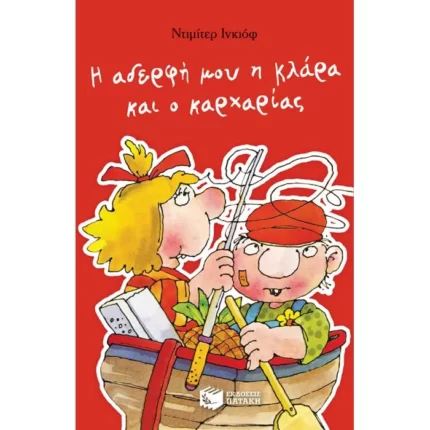 Η αδερφή μου η Κλάρα και ο καρχαρίας
