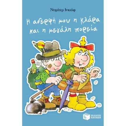 Η αδερφή μου η Κλάρα και η μεγάλη πορεία