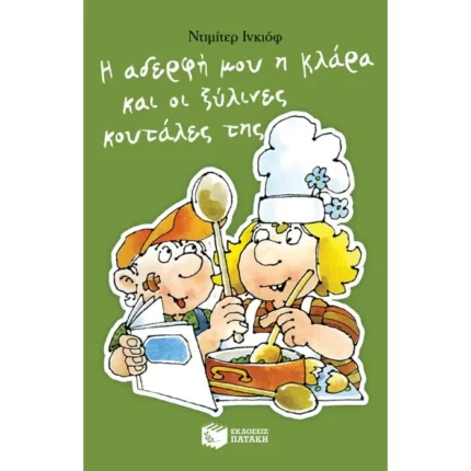Η αδερφή μου η Κλάρα και οι ξύλινες κουτάλες της