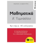 Μαθηματικά Α΄ Γυμνασίου- Κριτήρια Αξιολόγησης