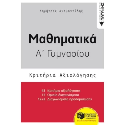 Μαθηματικά Α΄ Γυμνασίου- Κριτήρια Αξιολόγησης