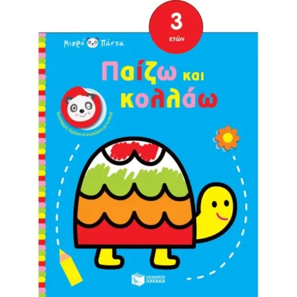 Μικρό Πάντα - Παίζω και κολλάω (από 3 ετών) (χελώνα)