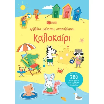 Καλοκαίρι (Σειρά: Κολλάω, μαθαίνω, ανακαλύπτω)