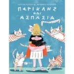 Περικλής και Ασπασία (Σειρά: Μικρά γατικά