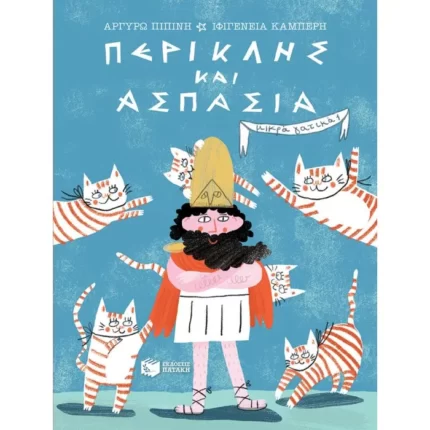 Περικλής και Ασπασία (Σειρά: Μικρά γατικά
