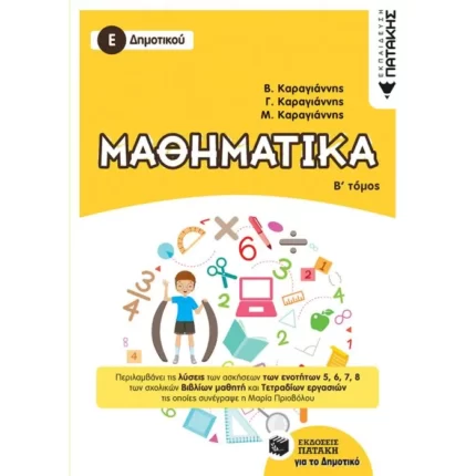 Μαθηματικά Ε΄ Δημοτικού
