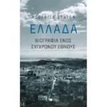 Ελλάδα: Βιογραφία ενός σύγχρονου έθνους