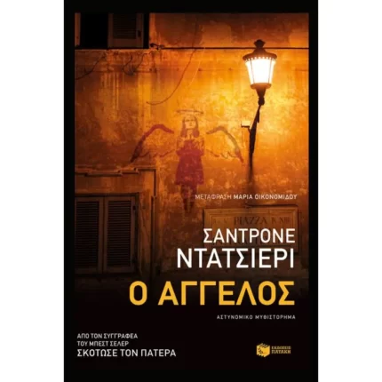 Ο άγγελος