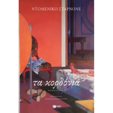 Τα κορδόνια