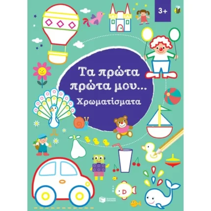 Χρωματίσματα 3+ (Σειρά: Τα πρώτα πρώτα μου)