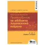 Νεοελληνική Λογοτεχνία - Προσεγγίζοντας το αδίδακτο λογοτεχνικό κείμενο, Α΄-Β΄-Γ΄ Λυκείου