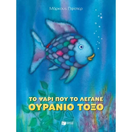 Το ψάρι που το λέγανε Ουράνιο Τόξο