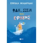 Ωδή… σσεια μιας έφηβης