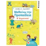 Μαθαίνω την Προπαίδεια