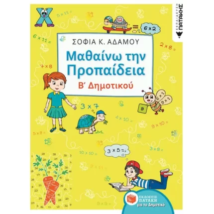 Μαθαίνω την Προπαίδεια
