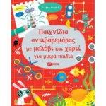 Παιχνίδια αντιβαρεμάρας με μολύβι και χαρτί για μικρά παιδιά