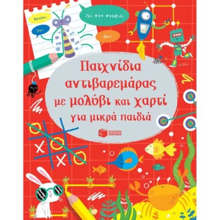 Παιχνίδια αντιβαρεμάρας με μολύβι και χαρτί για μικρά παιδιά