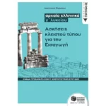 Αρχαία ελληνικά Γ΄ Λυκείου - Ασκήσεις κλειστού τύπου για την Εισαγωγή (Ομάδας προσανατολισμού θεωρητικών σπουδών)