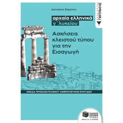Αρχαία ελληνικά Γ΄ Λυκείου - Ασκήσεις κλειστού τύπου για την Εισαγωγή (Ομάδας προσανατολισμού θεωρητικών σπουδών)