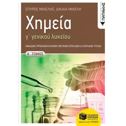 Χημεία Γ' Γενικού Λυκείου, Α' τόμος Ομάδας Προσανατολισμού Θετικών Σπουδών και Σπουδών Υγείας