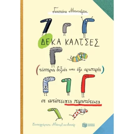Δέκα κάλτσες (τέσσερις δεξιές και έξι αριστερές) σε απίστευτες περιπέτειες