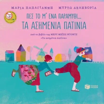 Πες το μ' ένα παραμύθι... - Τα ασημένια πατίνια