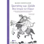 Τριστάνος και Ιζόλδη - Μια Ιστορία των Γλάρων (Ελεύθερη διασκευή του μεσαιωνικού θρύλου