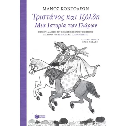 Τριστάνος και Ιζόλδη - Μια Ιστορία των Γλάρων (Ελεύθερη διασκευή του μεσαιωνικού θρύλου