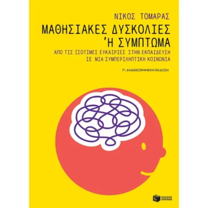 Μαθησιακές δυσκολίες ή σύμπτωμα: Από τις ισότιμες ευκαιρίες στην εκπαίδευση σε μια συμπεριληπτική κοινωνία