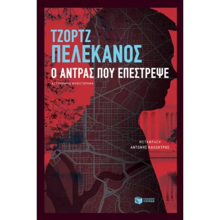 Ο άντρας που επέστρεψε