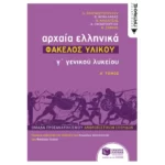 Αρχαία Ελληνικά Γ΄ Λυκείου - Φάκελος Υλικού
