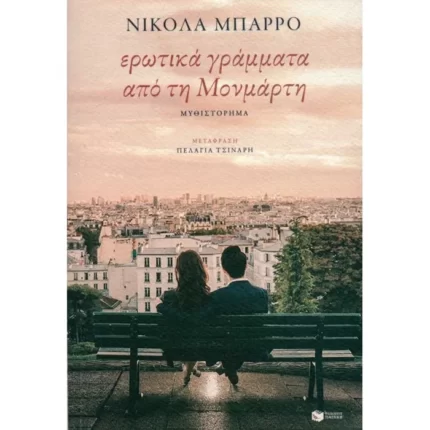 Ερωτικά γράμματα από τη Μονμάρτη