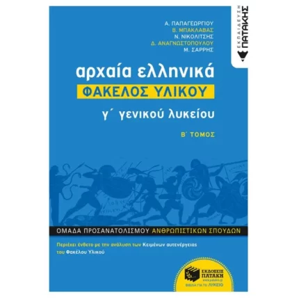Αρχαία Ελληνικά Γ΄ ΓΕΛ - Φάκελος Υλικού (Β΄ τόμος)