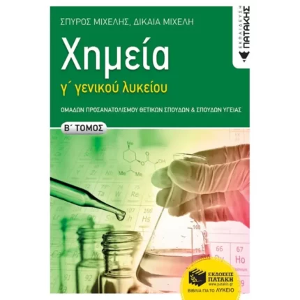 Χημεία Γ΄ Γενικού Λυκείου, B΄ τόμος Ομάδων Προσανατολισμού Θετικών Σπουδών και Σπουδών Υγείας