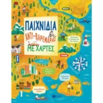 Παιχνίδια αντι-βαρεμάρας με χάρτες