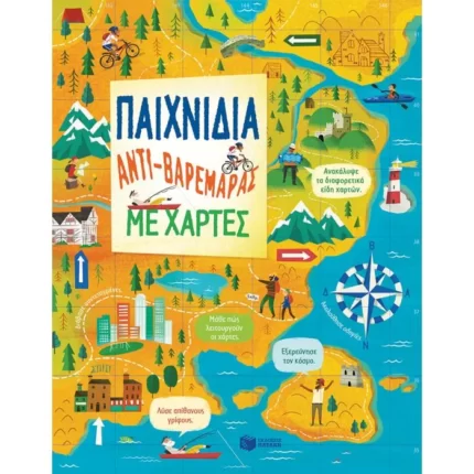 Παιχνίδια αντι-βαρεμάρας με χάρτες