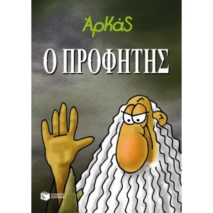 Ο Προφήτης